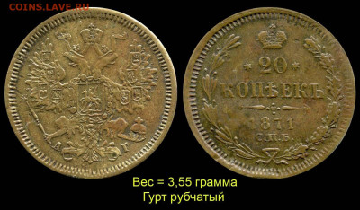 20 копеек 1871г  Фальшак в ущерб обращения? - 20 копеек 1871 СПБ-АГ фальшивые