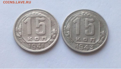 15 копеек 1941 1943 до 05.03 - Снимок 2.JPG