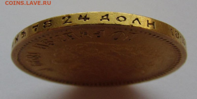 10 рублей 1899 года Э.Б до 1.03.24г. в 22:00мск - IMG_4220.JPG