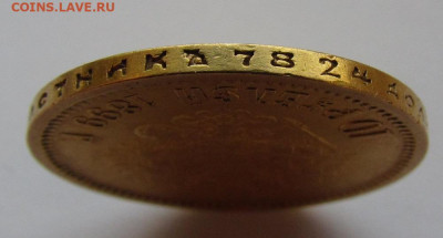 10 рублей 1899 года Э.Б до 1.03.24г. в 22:00мск - IMG_4219.JPG