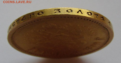 10 рублей 1899 года Э.Б до 1.03.24г. в 22:00мск - IMG_4217.JPG
