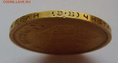 10 рублей 1899 года Э.Б до 1.03.24г. в 22:00мск - IMG_4216.JPG