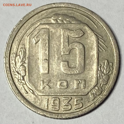 10 копеек 1935 XF+ До 04.03.24 в 22.00 МСК - IMG_4455