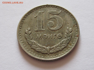 1 менге 1945 35 лет, 2 и 15 мунгу 1970 Монголия - IMG_4529.JPG