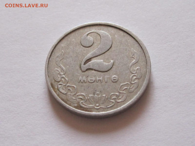 1 менге 1945 35 лет, 2 и 15 мунгу 1970 Монголия - IMG_4535.JPG