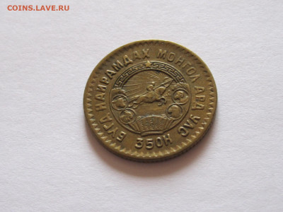 1 менге 1945 35 лет, 2 и 15 мунгу 1970 Монголия - IMG_4526.JPG