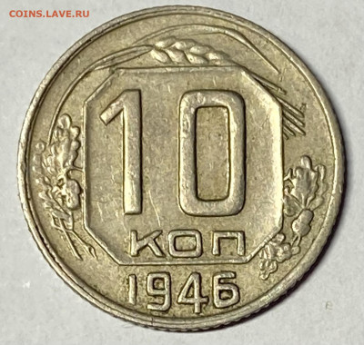 10 копеек 1946 XF+ До 04.03.24 в 22.00 МСК - IMG_4432