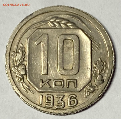 10 копеек 1936 XF+ До 04.03.24 в 22.00 МСК - IMG_4436