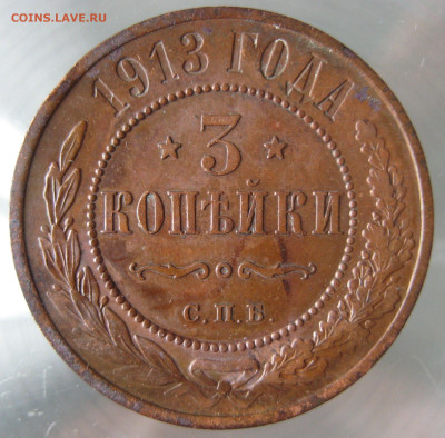 3 коп 1913г. - IMG_0005.JPG