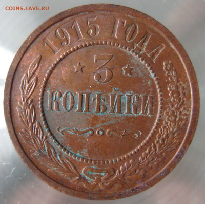 3 коп 1915г. - IMG_0001.JPG