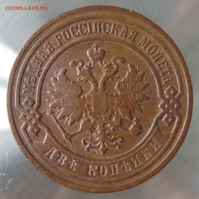 2 коп 1901,1902,1907гг. - IMG_0026.JPG