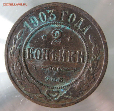 2 коп 1901,1902,1907гг. - IMG_0023.JPG