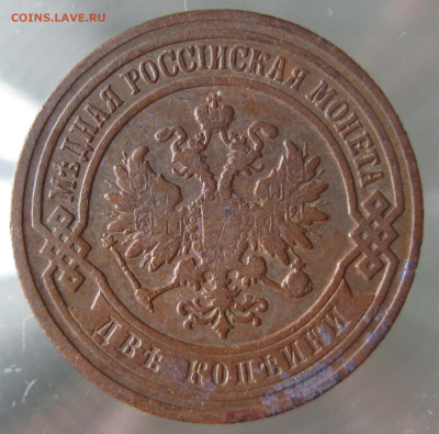 2 коп 1901,1902,1907гг. - IMG_0022.JPG