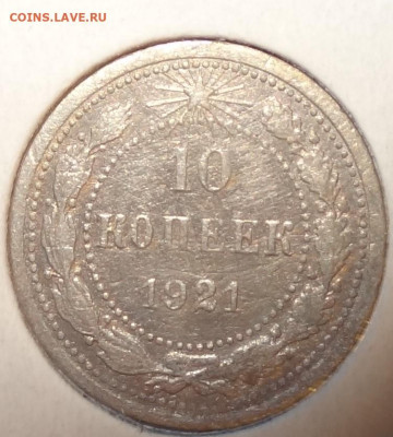 10 коп. 1921г. до 04.03. в 22:00мск. - DSC01741.JPG