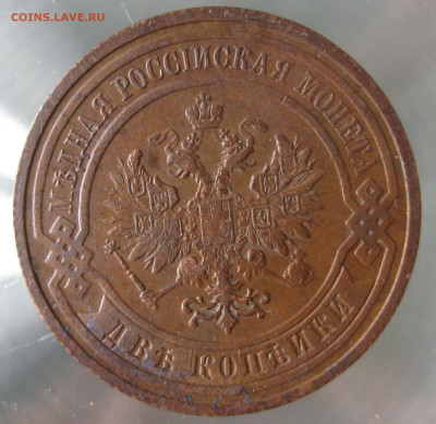 2 коп 1908,1909гг. - IMG_0018.JPG