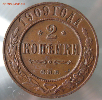 2 коп 1908,1909гг. - IMG_0017.JPG