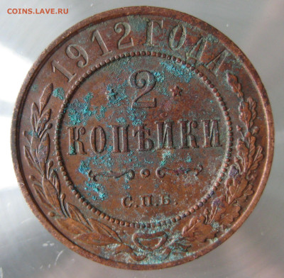 2 коп 1912г. - IMG_0015.JPG