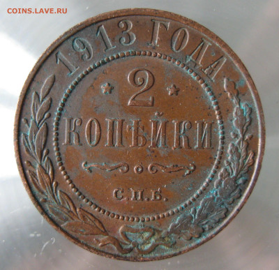2 коп 1913г. - IMG_0013.JPG