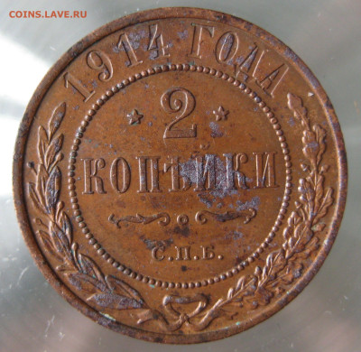 2 коп 1914г. - IMG_0011.JPG