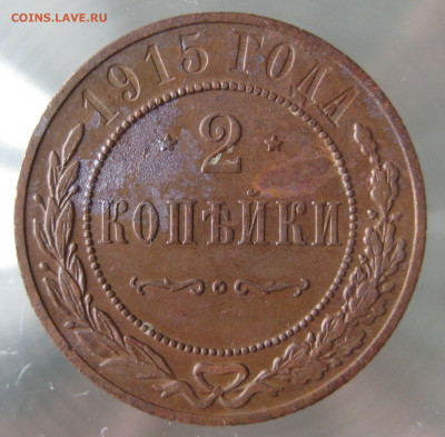 2 коп 1915г. - IMG_0009.JPG