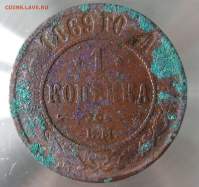 1 коп 1869,1884,1892гг. - IMG_0067.JPG