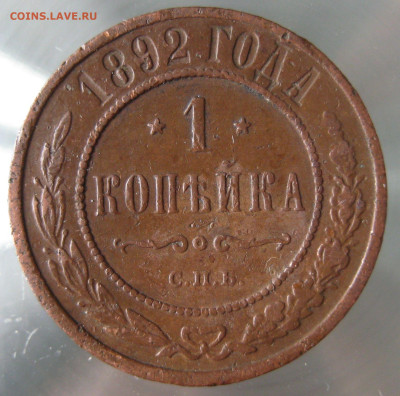1 коп 1869,1884,1892гг. - IMG_0063.JPG