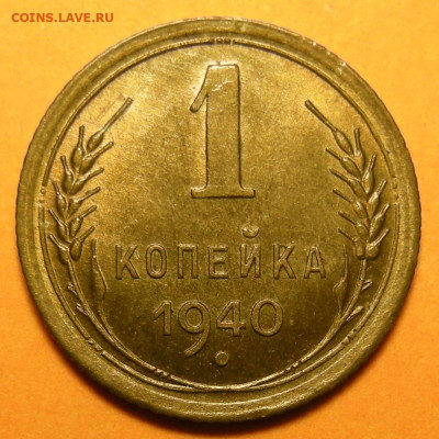 1 копейка 1940 состояние - до 6.03.24. 22:00 мск. - DSCN1121.JPG