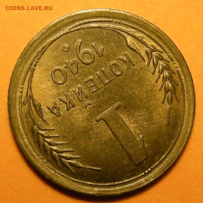 1 копейка 1940 состояние - до 6.03.24. 22:00 мск. - DSCN1122.JPG