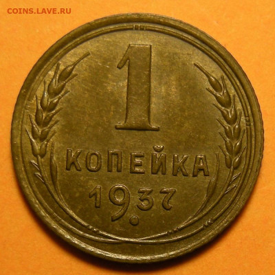 1 копейка 1937 состояние - до 6.03.24. 22:00 мск. - DSCN1159.JPG
