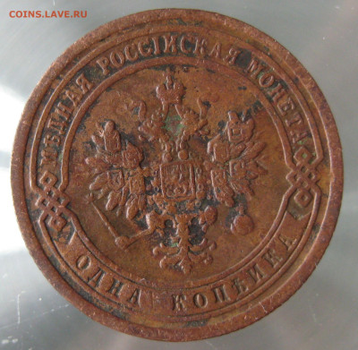 1 коп 1899,1900гг. - IMG_0062.JPG