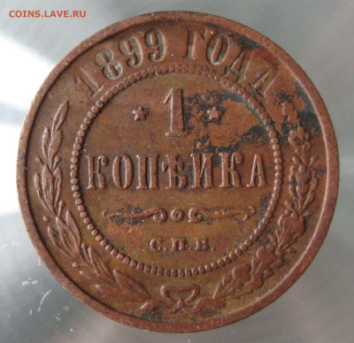 1 коп 1899,1900гг. - IMG_0061.JPG
