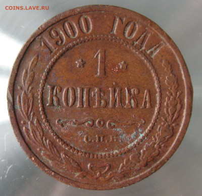 1 коп 1899,1900гг. - IMG_0059.JPG