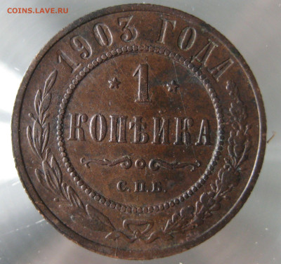 1 коп 1903,1904гг. - IMG_0053.JPG