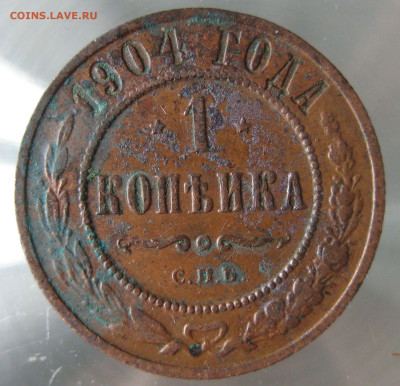 1 коп 1903,1904гг. - IMG_0051.JPG