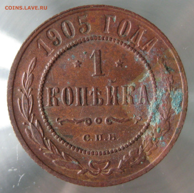 1 коп 1905,1906гг. - IMG_0049.JPG