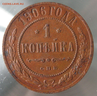 1 коп 1905,1906гг. - IMG_0047.JPG