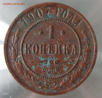 1 коп 1907,1908гг. - IMG_0045.JPG