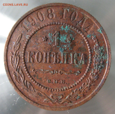 1 коп 1907,1908гг. - IMG_0043.JPG