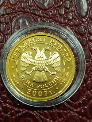 50 рублей 2007 года победоносец - IMG_20240229_143132