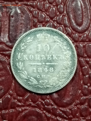 10 копеек 1848 года - IMG_20240229_151039