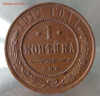 1 коп 1912г. - IMG_0035.JPG