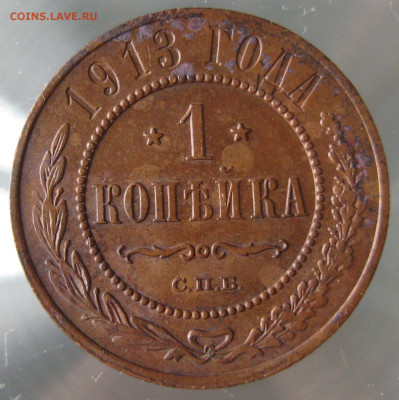 1 коп 1913г. - IMG_0033.JPG