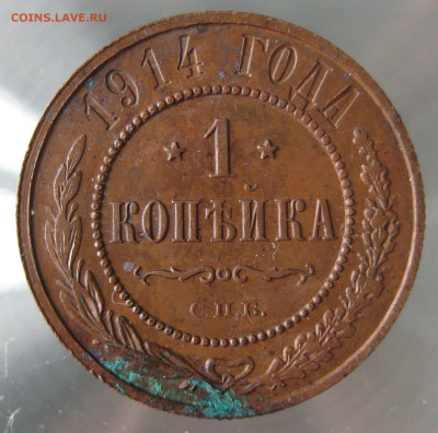 1 коп 1914г. - IMG_0031.JPG