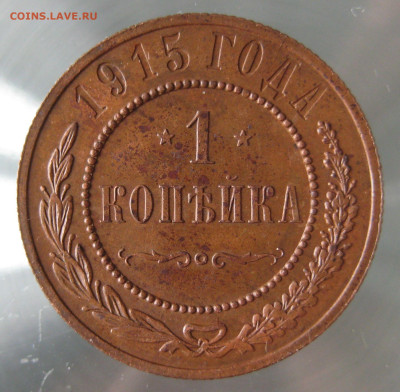 1 коп 1915г. - IMG_0029.JPG
