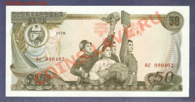 СЕВ.КОРЕЯ.50-ВОН.1978.ПРЕСС.--до.16.1.12-22:00 МСК. - СЕВ.КОРЕЯ.50-ВОН.1978