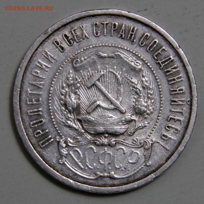 50 копеек 1922 АГ Не Частые, Хорошие с 200! до 04.03 в 22:10 - СССР 1922 50 копеек АГ_2.JPG