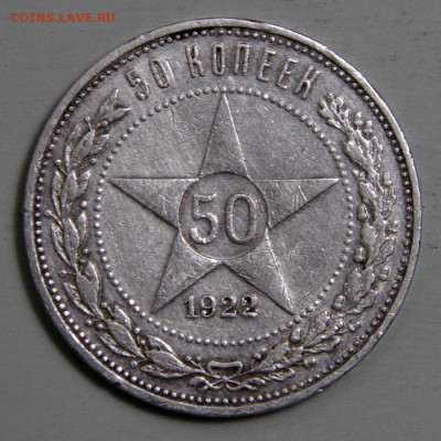 50 копеек 1922 АГ Не Частые, Хорошие с 200! до 04.03 в 22:10 - СССР 1922 50 копеек АГ.JPG