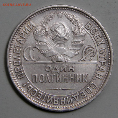 50 копеек 1927 ПЛ Хорошие! Не Частые! с 200! до 04.03, 22:10 - СССР 1927 50 копеек_2.JPG