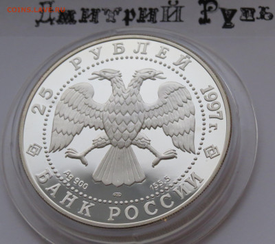 25 рублей 1997 г. Соболь. Сохраним наш Мир. Лмд. Ag. 155,5 г - IMG_7451.JPG
