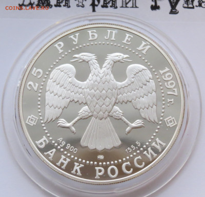 25 рублей 1997 г. Соболь. Сохраним наш Мир. Лмд. Ag. 155,5 г - IMG_7450.JPG